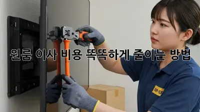 원룸 이사, 비용 똑똑하게 줄이는 방법!