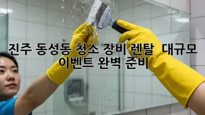 진주 동성동 청소 장비 렌탈 ✨ 대규모 이벤트 완벽 준비!