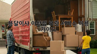 용달이사, 이삿짐 보관 서비스 이용 가이드