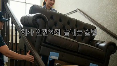 이사, 안전하게 끝내는 꿀팁!