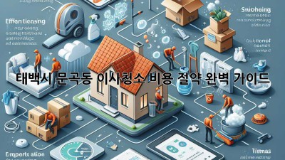 태백시 문곡동 이사청소 비용 절약 완벽 가이드