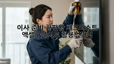 이사 준비 끝판왕 체크리스트! 엑셀/구글시트 활용법까지!