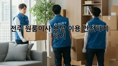 전주 원룸이사, 용달 이용 안전하게 하기!