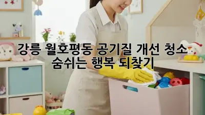 강릉 월호평동 공기질 개선 청소🧹 숨쉬는 행복 되찾기!