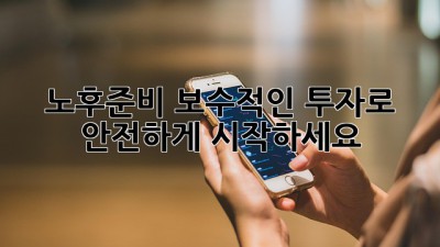 노후준비, 보수적인 투자로 안전하게 시작하세요